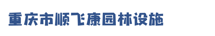重庆市顺飞康园林设施厂